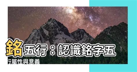 銘五行|【銘五行】你所不知道的「銘」！揭秘銘五行屬性，深入解析其背。